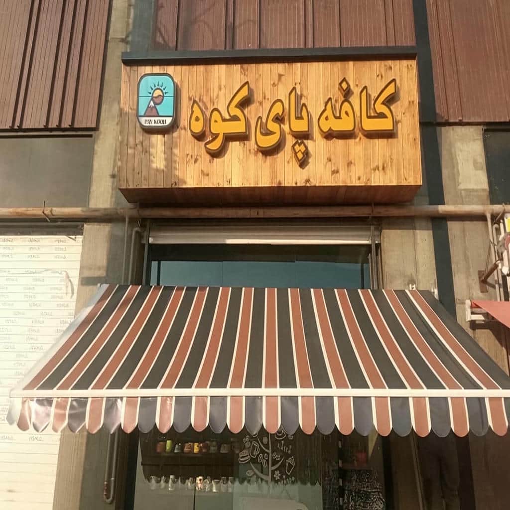 نصب سایبان برقی بازویی اتوماتیک ضد UV در اشتهارد