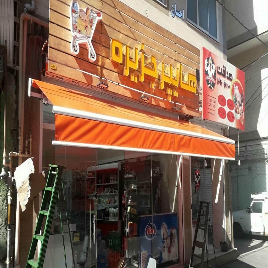 قیمت سایبان برقی بازویی فروشگاهی در باغ عباس‌آباد