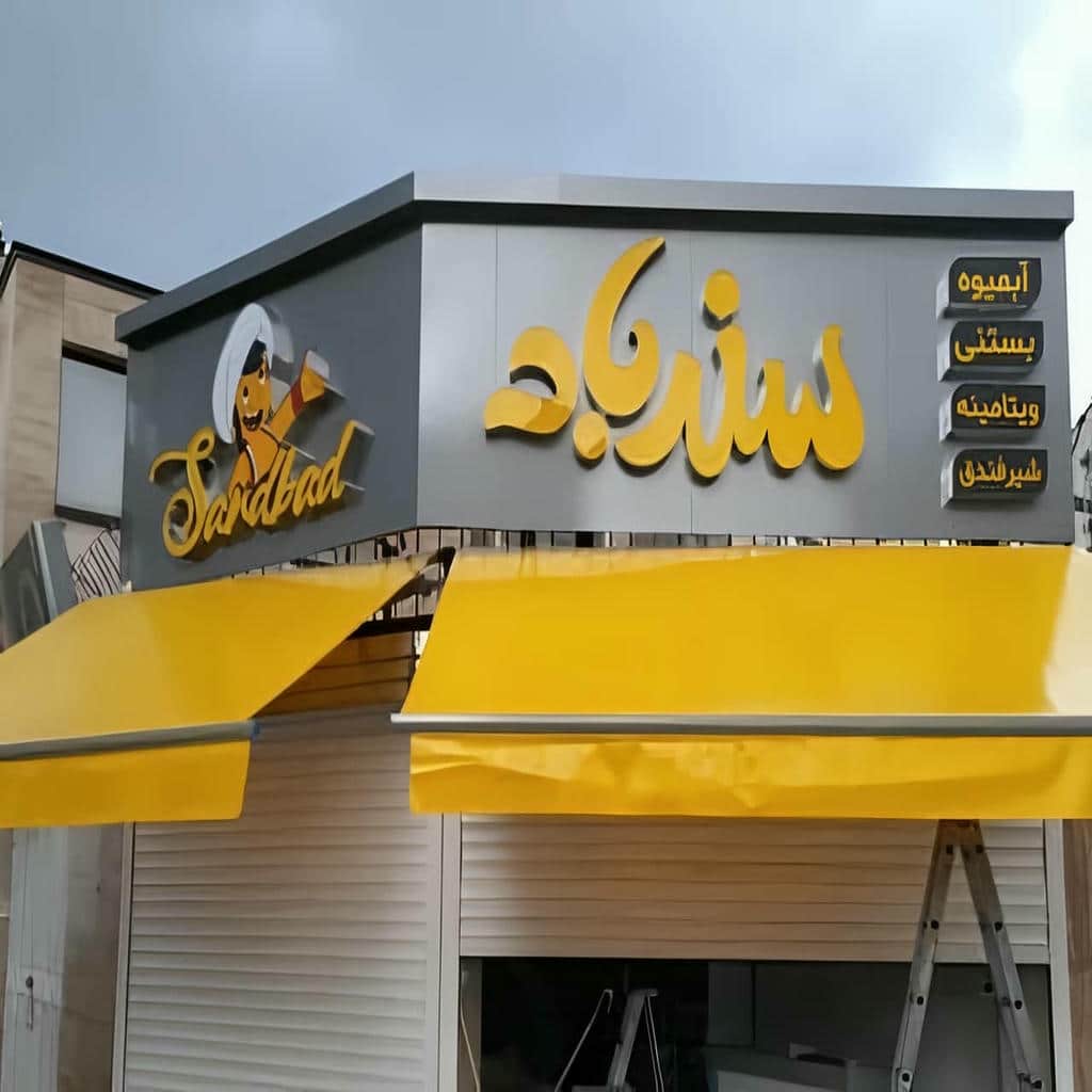 نصب سایبان برقی بازویی اتوماتیک ضد UV در شهرکرد