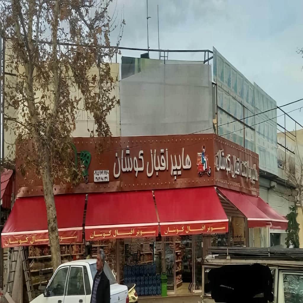 قیمت سایبان برقی بازویی اتوماتیک ورودی تجاری در آبادان