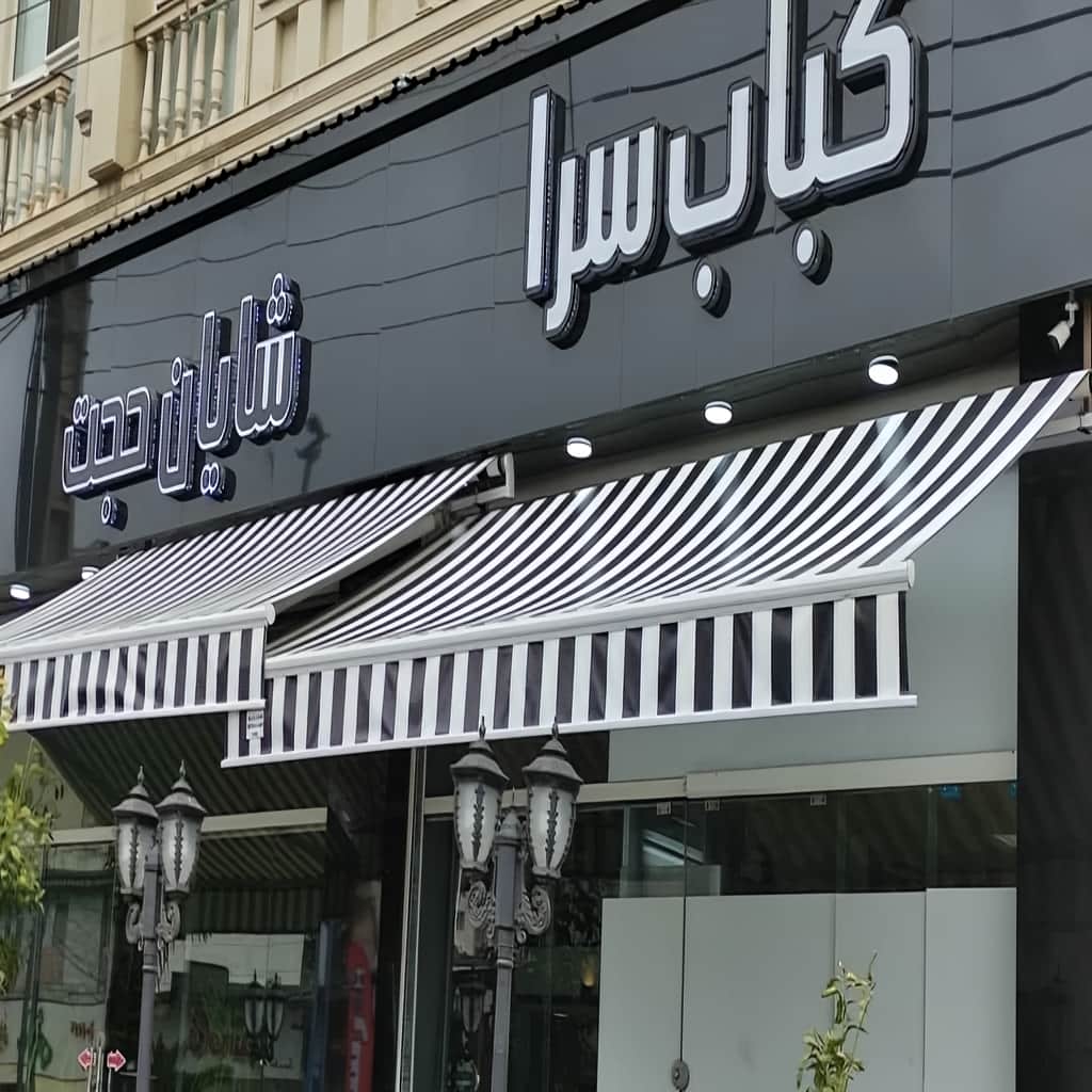 سایبان برقی بازویی اتوماتیک در سقز