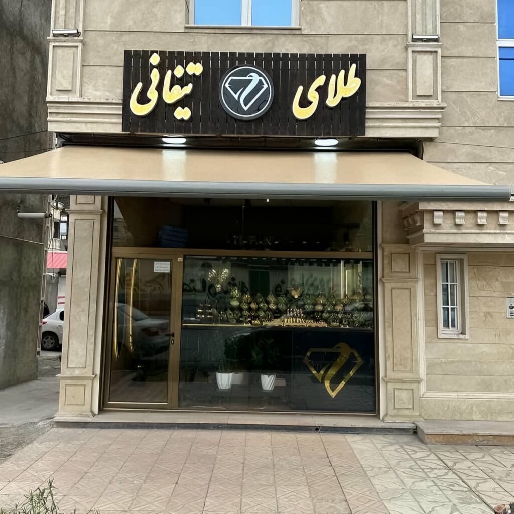 سایبان برقی بازویی اتوماتیک در همدان
