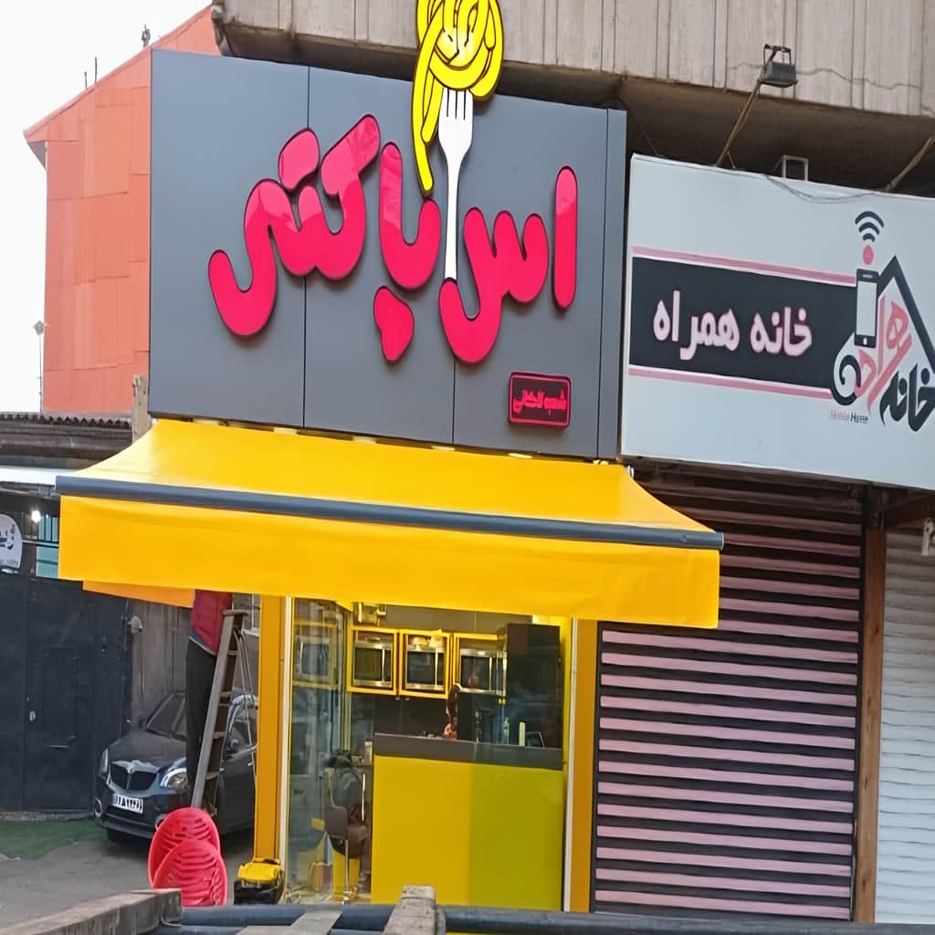 سایبان حیاط در فضای ورودی ساختمان سایبان حیاط در فضای ورودی ساختمان
